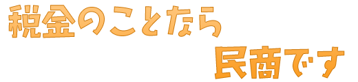 税金のことなら民商です